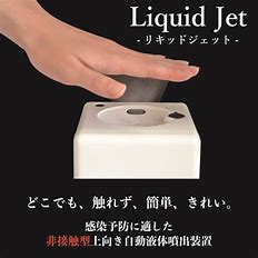 上向き自動液体噴出装置 Liquid Jet（リキッドジェット）