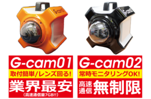 現場監視カメラ　G-cam01/02